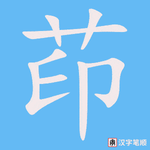 《茚》的笔顺动画写字动画演示