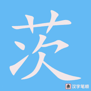 《茨》的笔顺动画写字动画演示