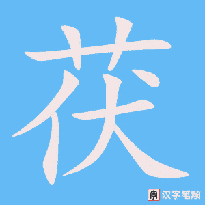《茯》的笔顺动画写字动画演示