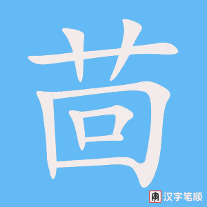 《茴》的笔顺动画写字动画演示