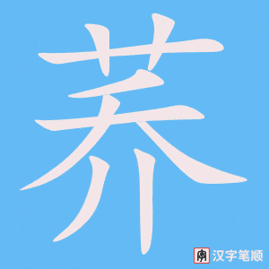 《荞》的笔顺动画写字动画演示