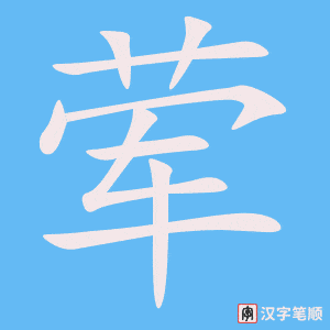 《荤》的笔顺动画写字动画演示