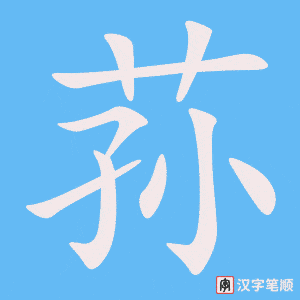 《荪》的笔顺动画写字动画演示