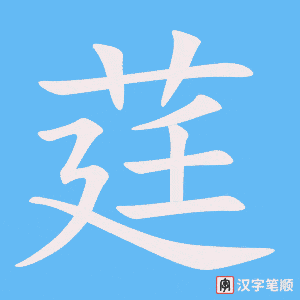 《莛》的笔顺动画写字动画演示