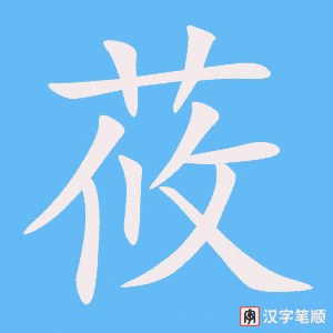 《莜》的笔顺动画写字动画演示