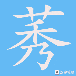 《莠》的笔顺动画写字动画演示