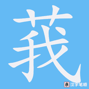 《莪》的笔顺动画写字动画演示