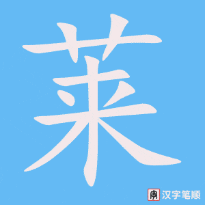 《莱》的笔顺动画写字动画演示