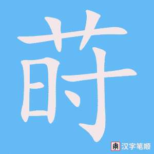 《莳》的笔顺动画写字动画演示