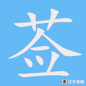 《莶》的笔顺动画写字动画演示