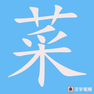 《菜》的笔顺动画写字动画演示