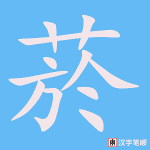 《菸》的笔顺动画写字动画演示
