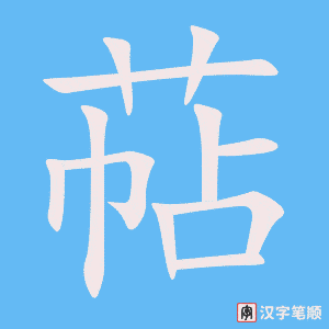 《萜》的笔顺动画写字动画演示