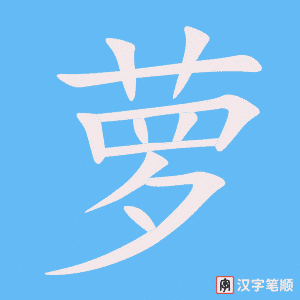 《萝》的笔顺动画写字动画演示