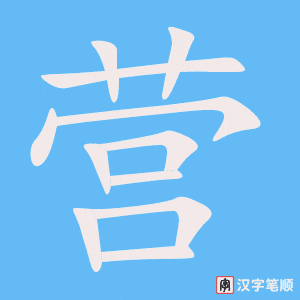 《营》的笔顺动画写字动画演示