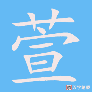 《萱》的笔顺动画写字动画演示