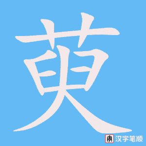 《萸》的笔顺动画写字动画演示