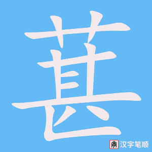 《葚》的笔顺动画写字动画演示