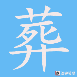 《葬》的笔顺动画写字动画演示