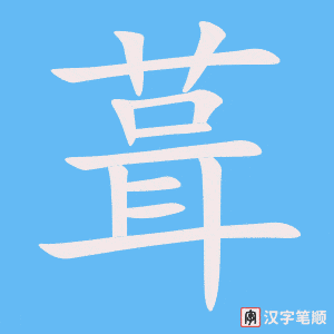 《葺》的笔顺动画写字动画演示