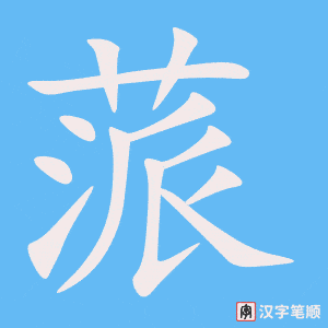 《蒎》的笔顺动画写字动画演示