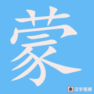 《蒙》的笔顺动画写字动画演示