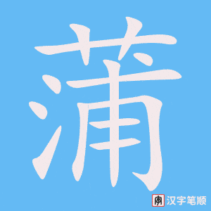 《蒲》的笔顺动画写字动画演示