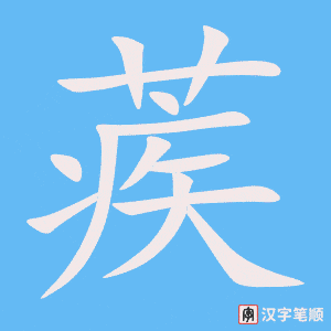 《蒺》的笔顺动画写字动画演示