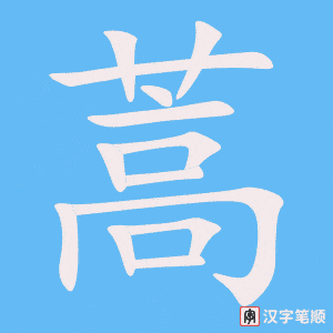 《蒿》的笔顺动画写字动画演示