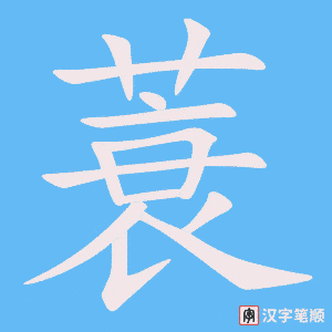 《蓑》的笔顺动画写字动画演示