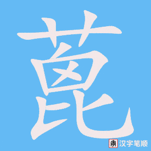 《蓖》的笔顺动画写字动画演示