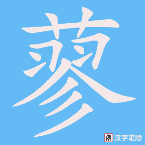 《蓼》的笔顺动画写字动画演示