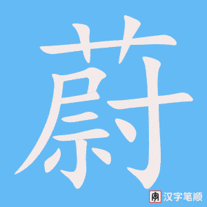 《蔚》的笔顺动画写字动画演示