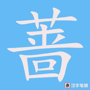 《蔷》的笔顺动画写字动画演示