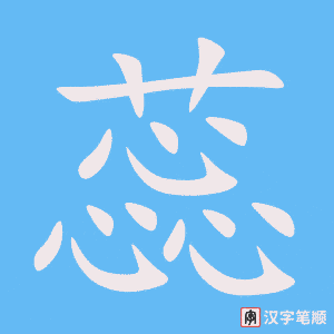 《蕊》的笔顺动画写字动画演示