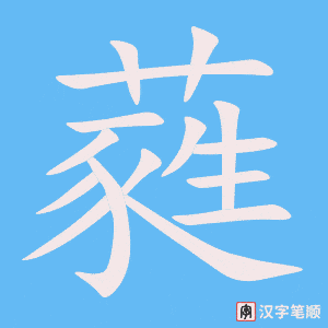 《蕤》的笔顺动画写字动画演示