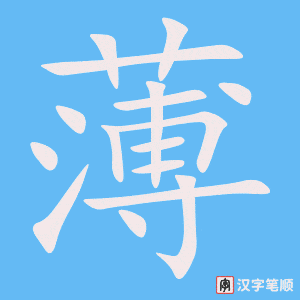 《薄》的笔顺动画写字动画演示