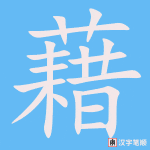 《藉》的笔顺动画写字动画演示