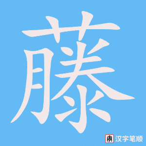 《藤》的笔顺动画写字动画演示