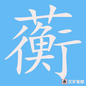 《蘅》的笔顺动画写字动画演示