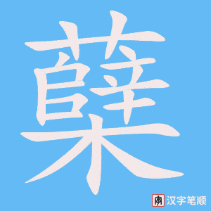 《蘖》的笔顺动画写字动画演示