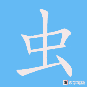 《虫》的笔顺动画写字动画演示