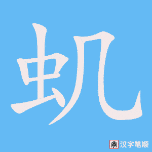 《虮》的笔顺动画写字动画演示