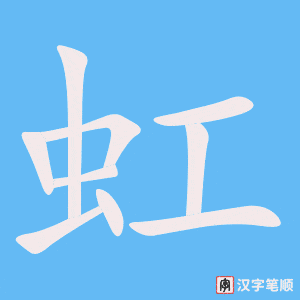《虹》的笔顺动画写字动画演示