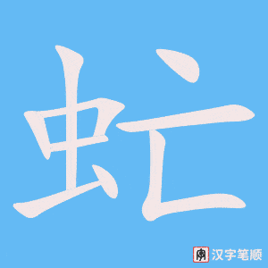 《虻》的笔顺动画写字动画演示