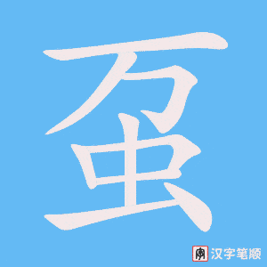 《虿》的笔顺动画写字动画演示
