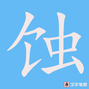 《蚀》的笔顺动画写字动画演示