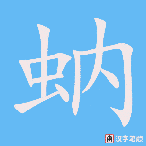 《蚋》的笔顺动画写字动画演示