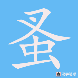 《蚤》的笔顺动画写字动画演示