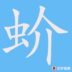 《蚧》的笔顺动画写字动画演示